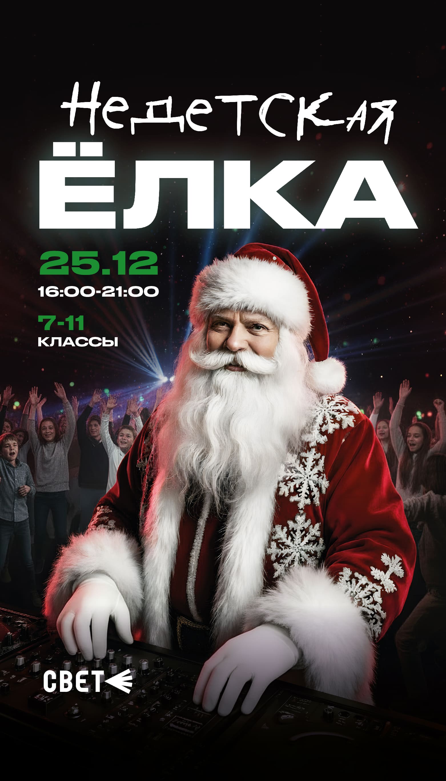 Недетская ёлка