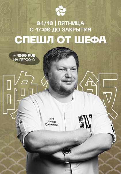 Спешл от Шефа 