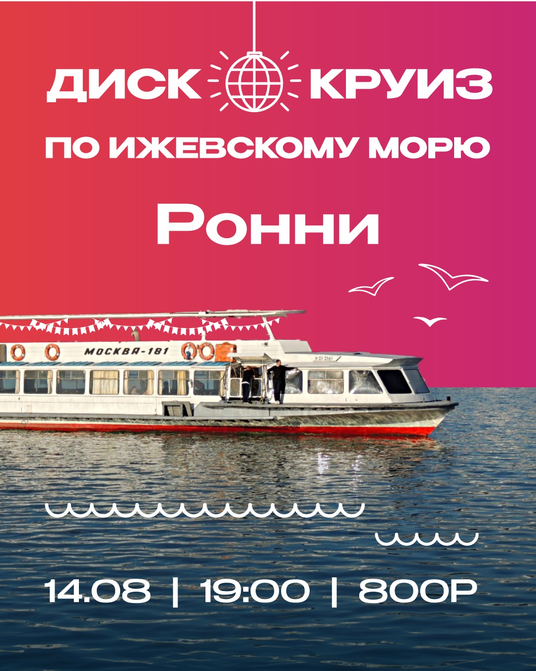 Диско круиз по Ижевскому морю 3.0