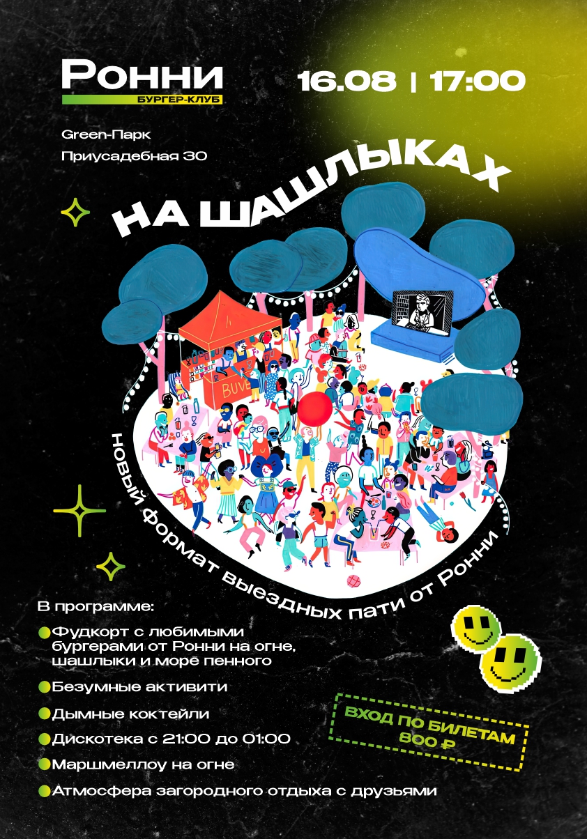 Ронни на шашлыках