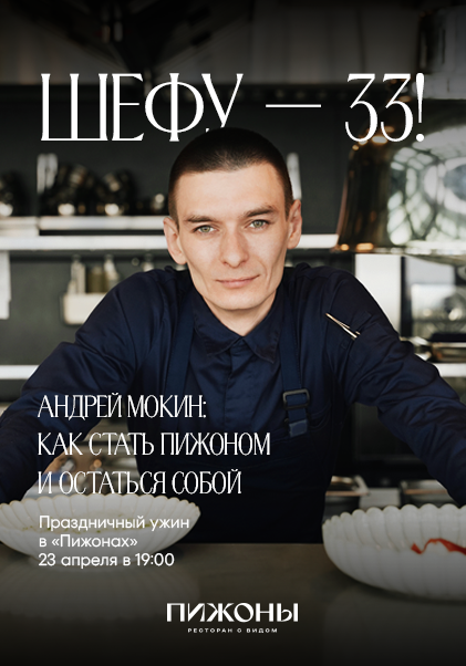 Шефу 33!
