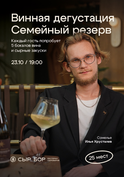 Дегустация вина «Семейный резерв. Вина Сикоры»