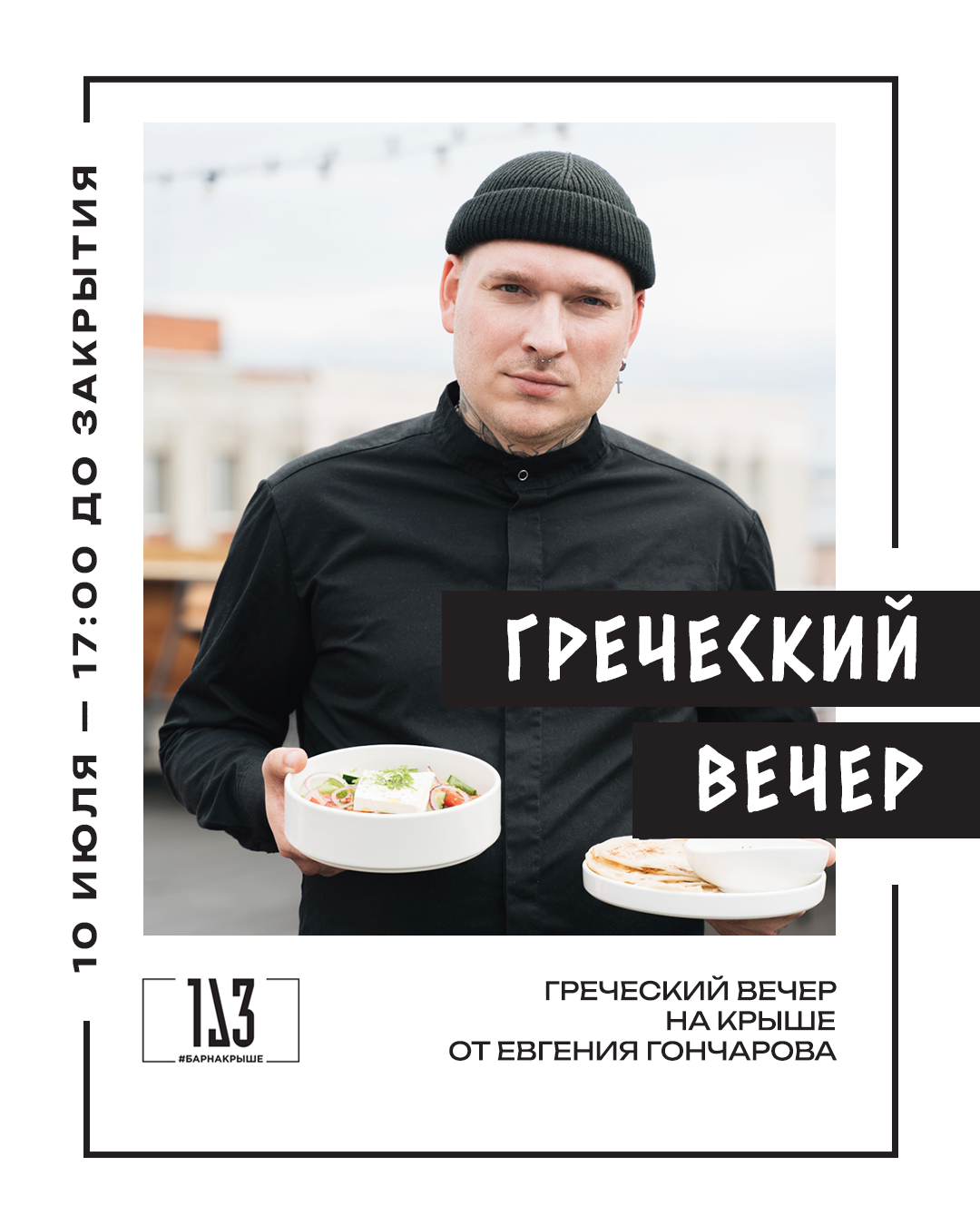 Греческий вечер 