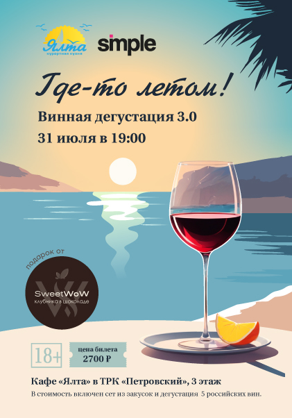 Где-то летом! Винная дегустация 3.0