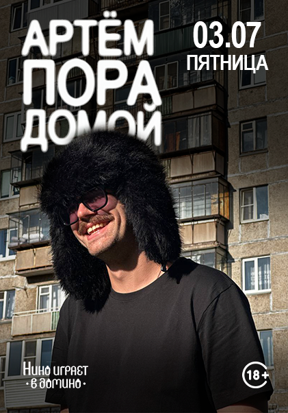 День рождения ресторана «Нино играет в домино»! 