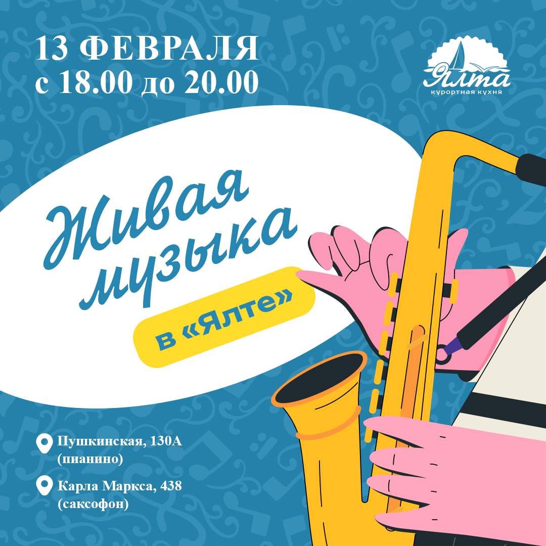 Вечер живой музыки в «Ялте»