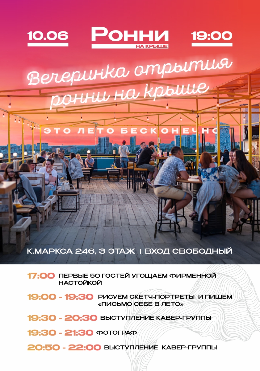 Вечеринка открытие Ронни на Крыше! 