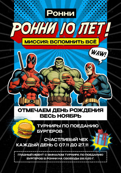  Ронни 10 лет!