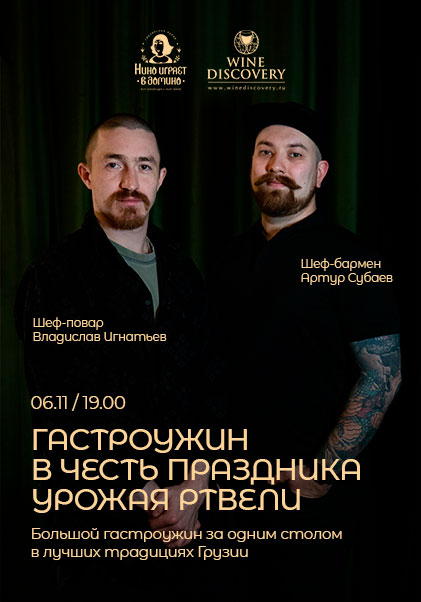 Гастроужин в честь праздника урожая Ртвели