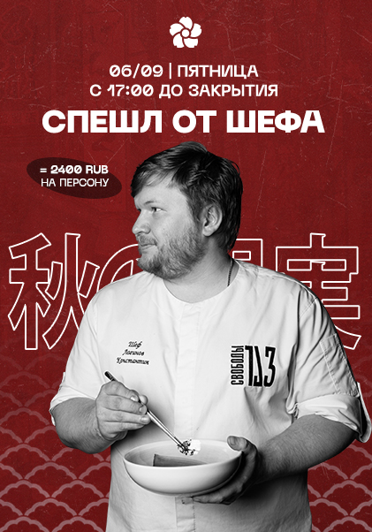 Спешл от Шефа 