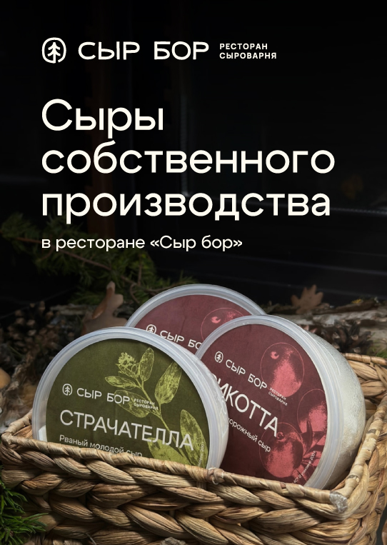 Сыры собственного производства в ресторане Сыр-бор