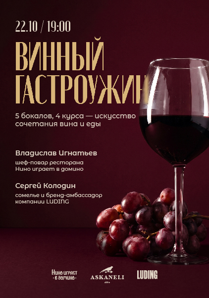Винный гастроужин