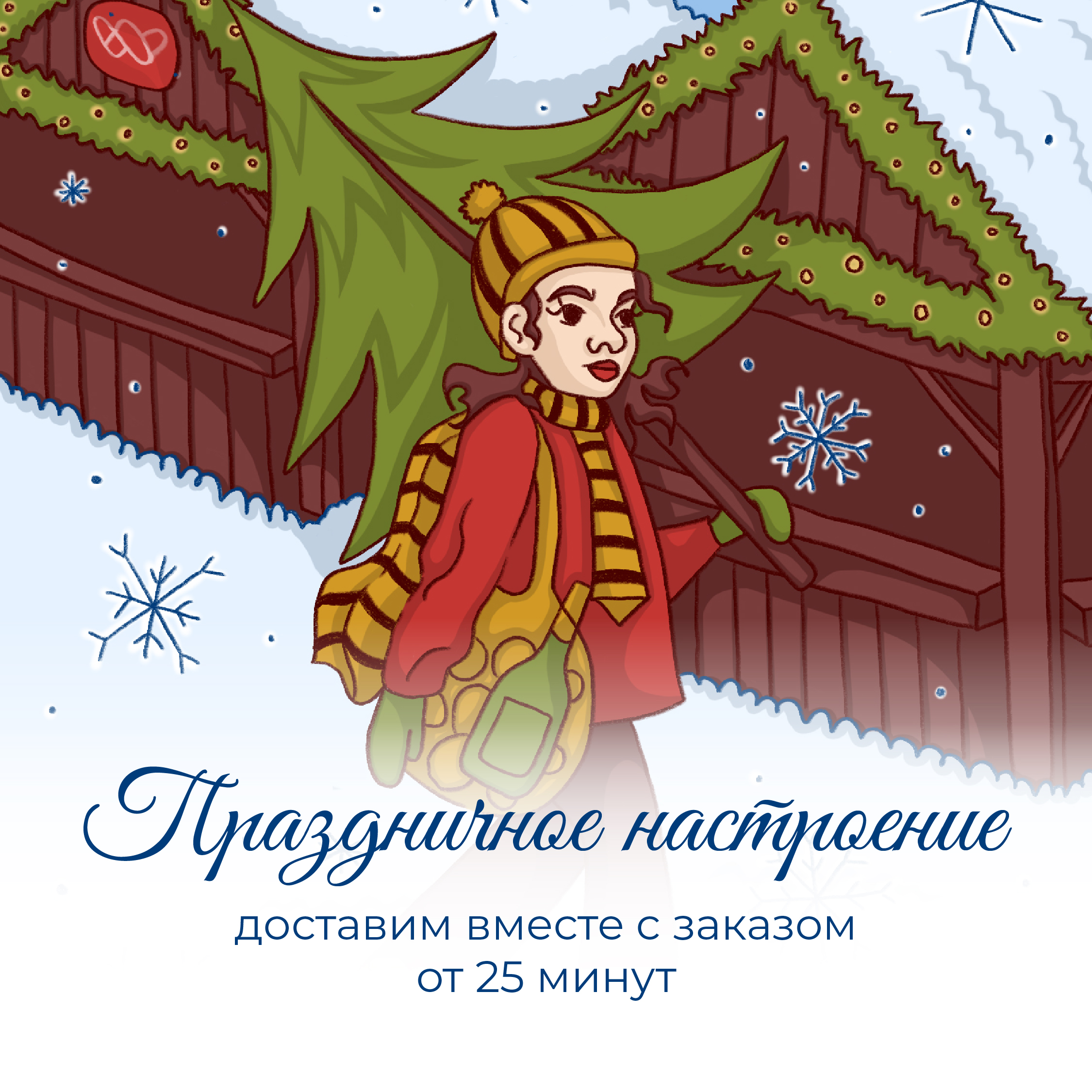 Пауза между праздничными заботами 