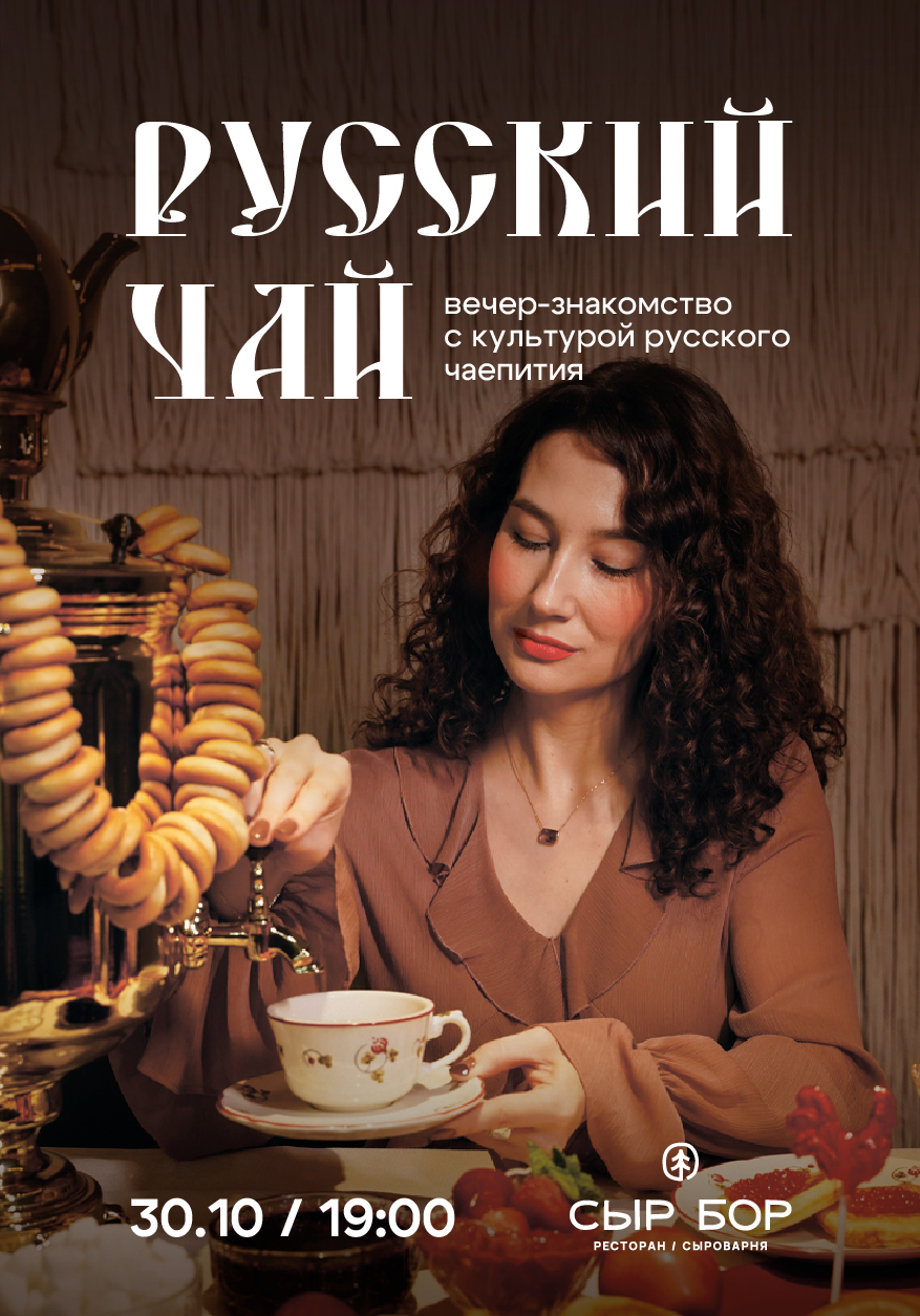 Чайная церемония в традиционном русском стиле