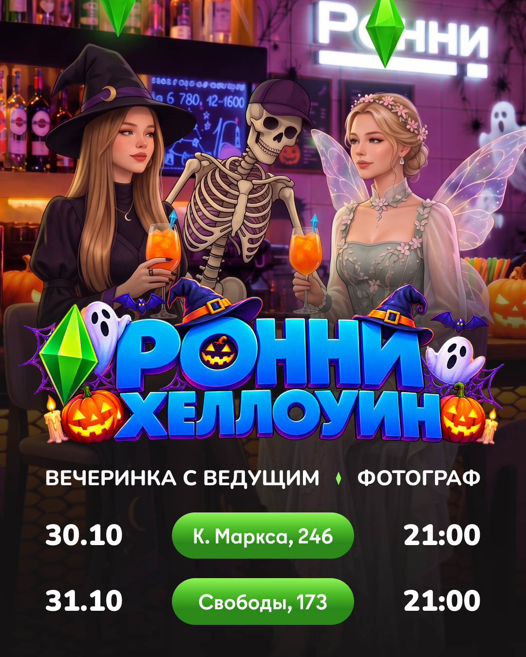 Хэллоуин в «Ронни»!