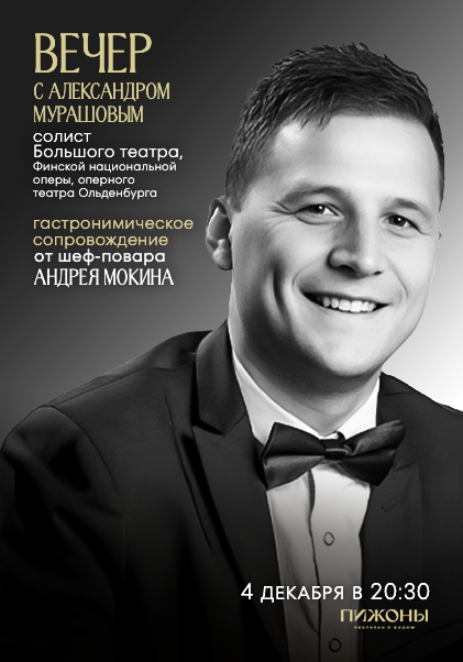 Вечер с солистом Большого театра Александром Мурашовым.
