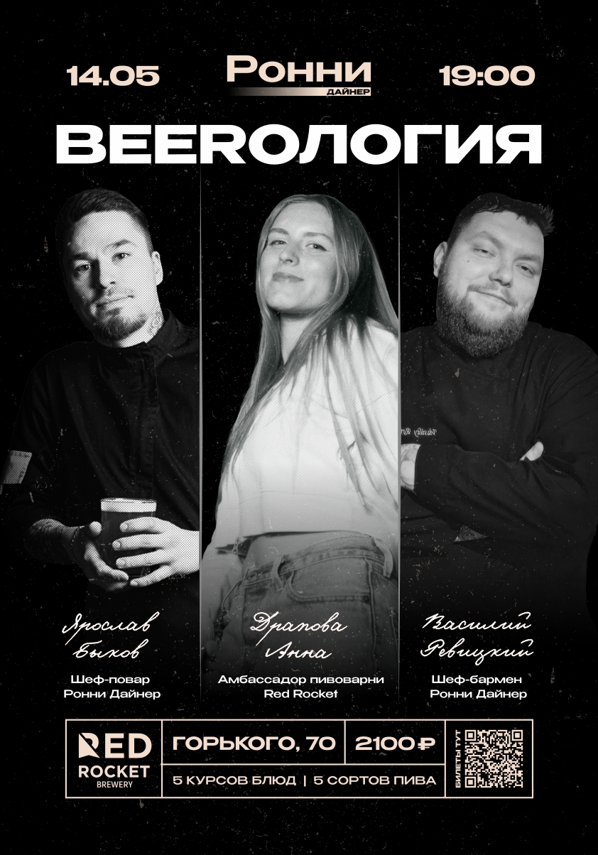 BEERОЛОГИЯ в Ронни Дайнер 