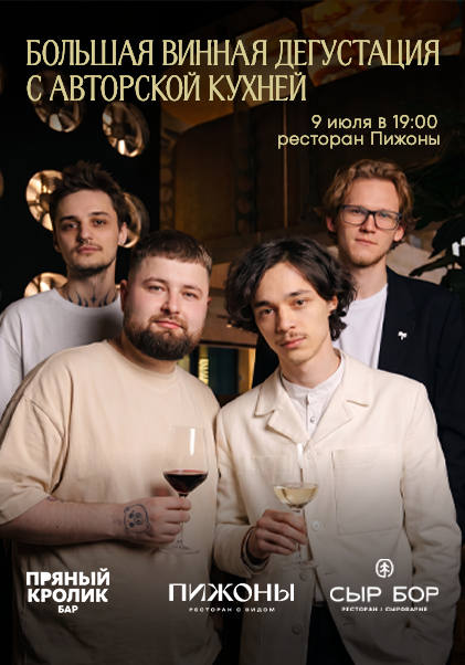 Винный вечер в «Пижонах»