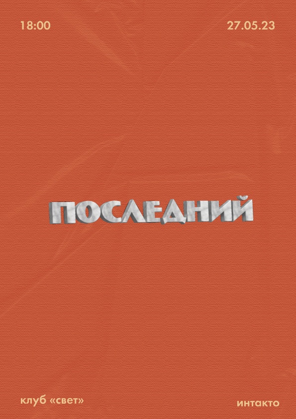 Концерт интакто «Последний»
