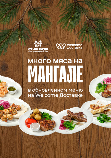 Обновленный СЫР  БОР на Welcome Доставке
