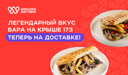 Бар на крыше 173 на Welcome Доставке 🚀