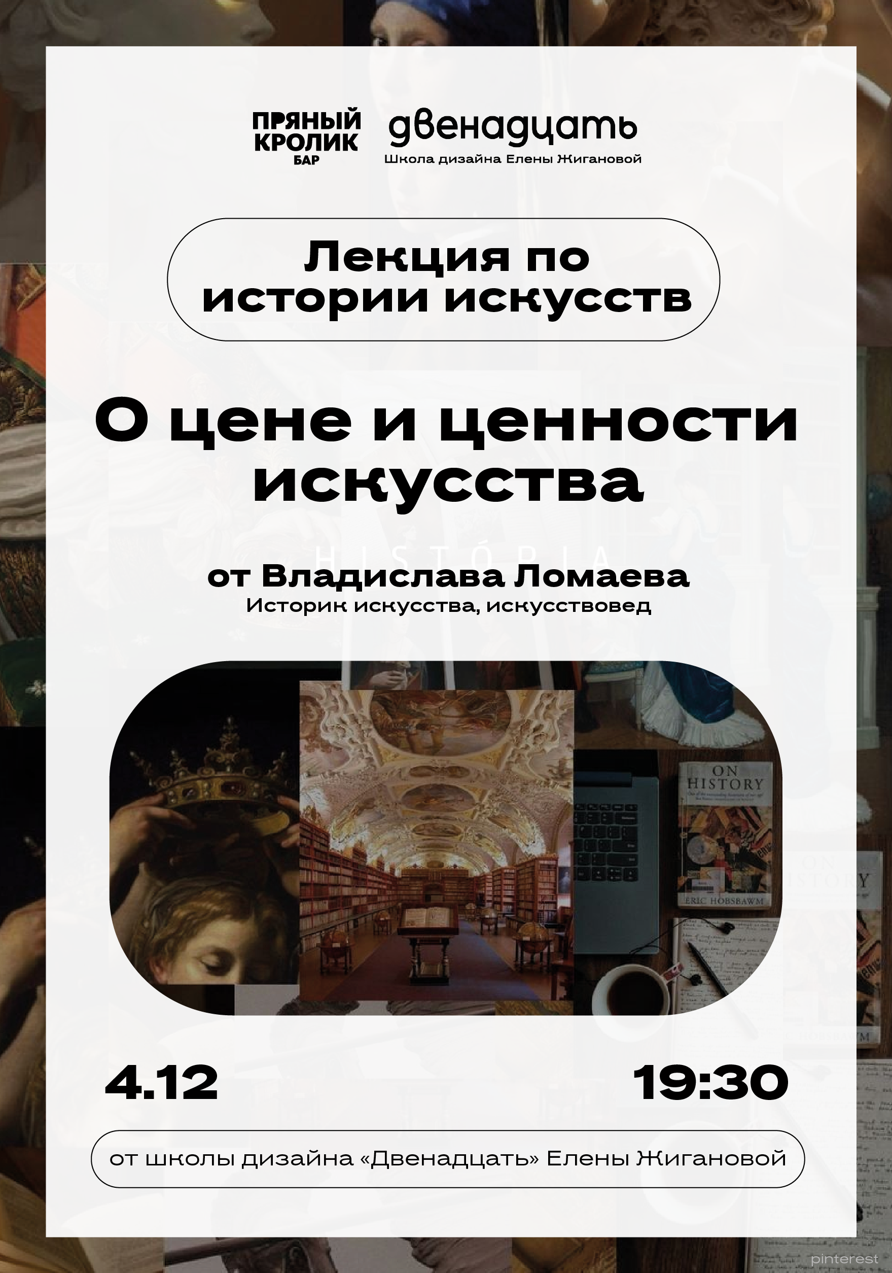  О цене и ценности искусства. Лекция по истории искусств от школы дизайна «Двенадцать» Елены Жигановой