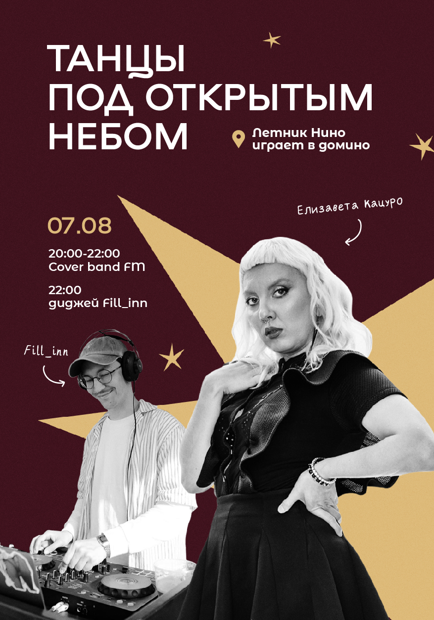 Танцы под открытым небом! 
