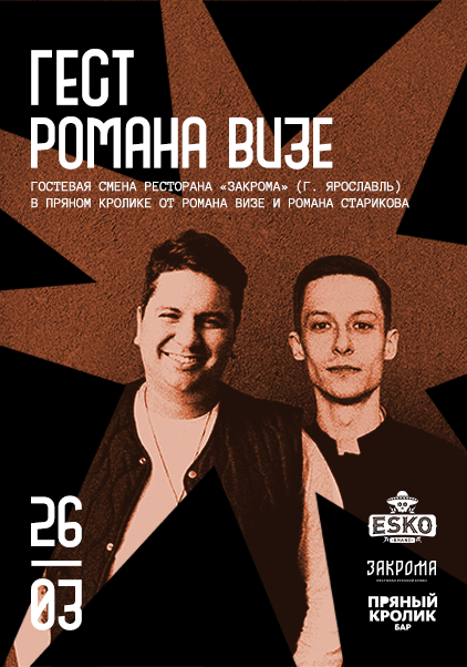 ГЕСТ РОМАНА ВИЗЕ В ПРЯНОМ КРОЛИКЕ