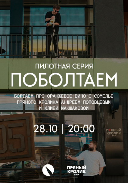  ПОБОЛТАЕМ?. Офлайн подкаст под вино с приглашенными спикерами