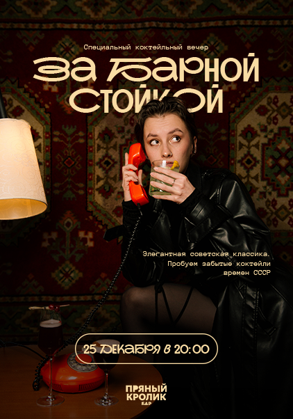 За барной стойкой: Элегантная советская классика
