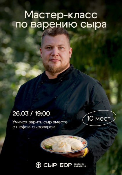 Мастер-класс по сыроварению 26.03