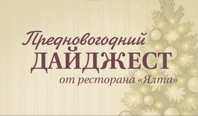 Предновогодний Дайджест 