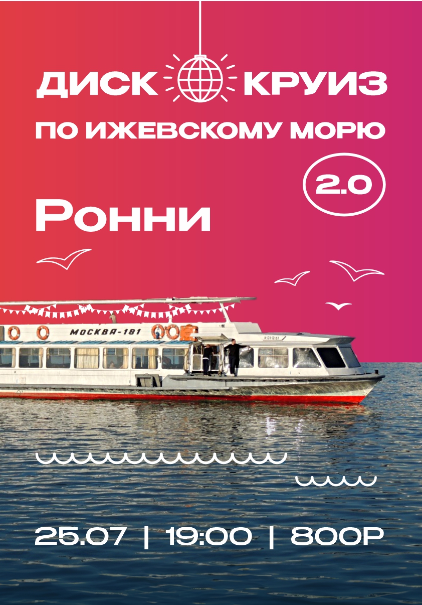 Диско круиз по ижевскому морю 2.0