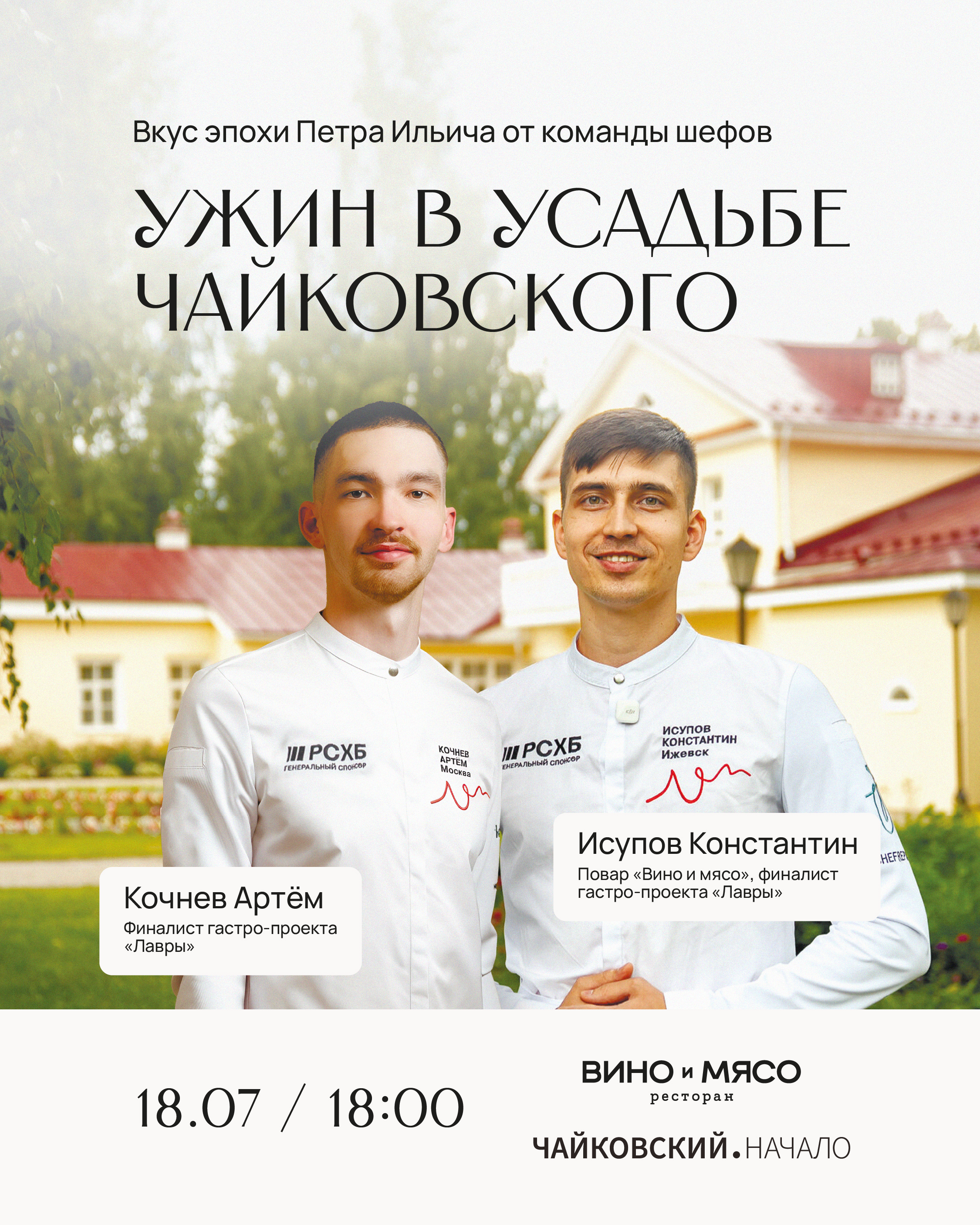 Гастроужин «Ужин в усадьбе Чайковского»