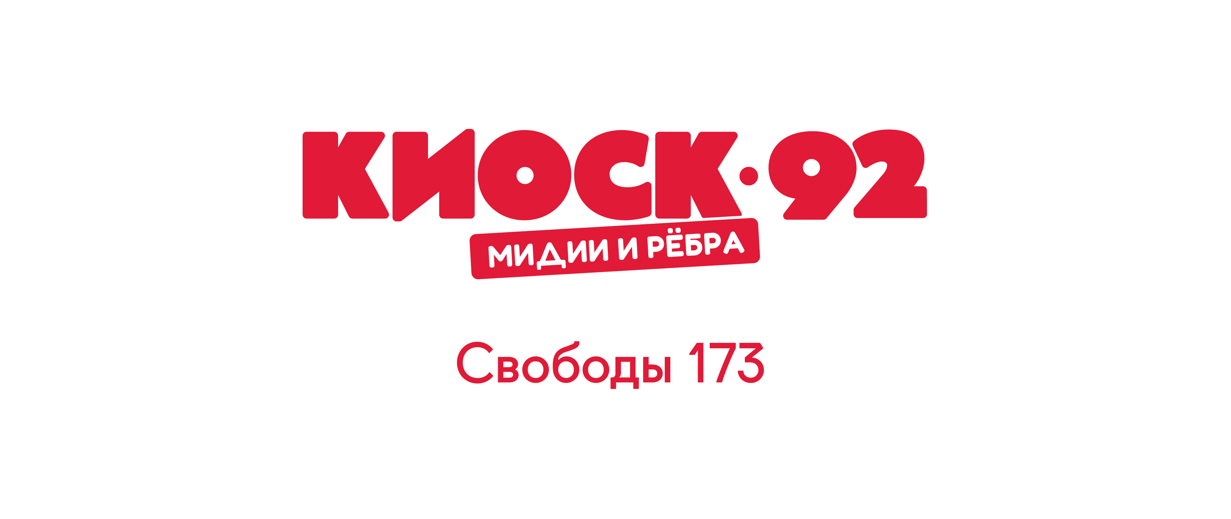 Киоск 92. Мидии и ребра