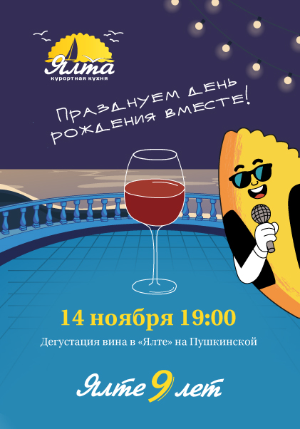 Винная дегустация в честь Дня рождения «Ялты»