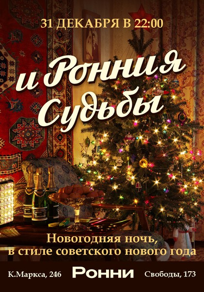 ИРОННИя судьбы