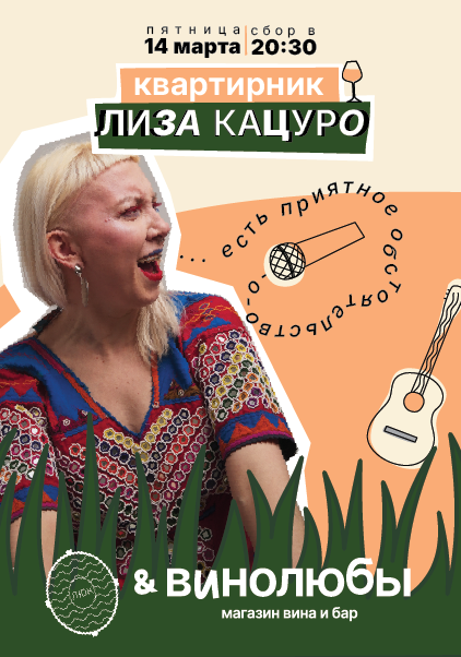 Квартирник Винолюбов с Лизой Кацуро