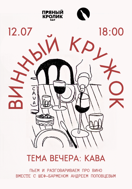 ВИННЫЙ КРУЖОК. ТЕМА ВЕЧЕРА: КАВА