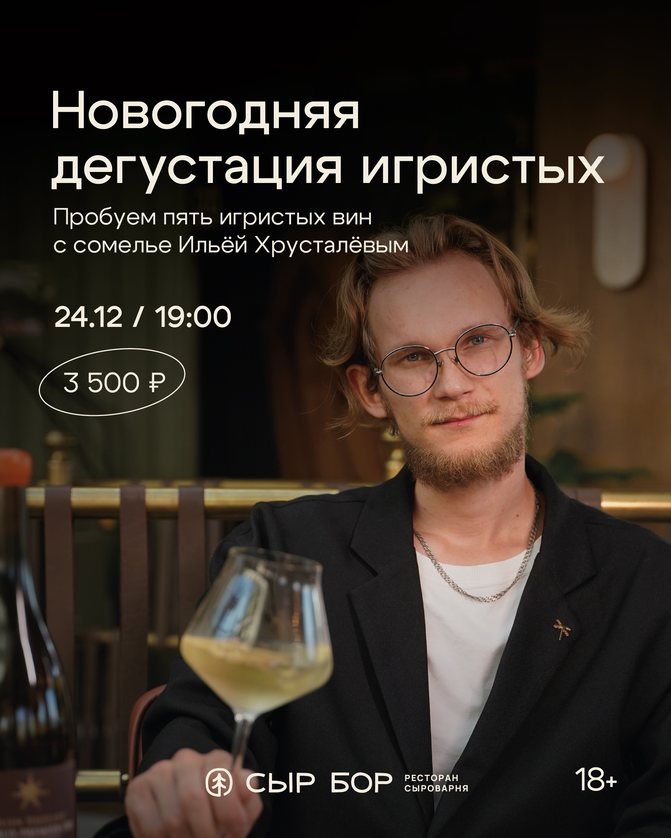 Новогодняя дегустация игристых 