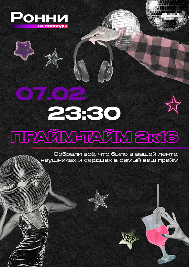 Прайм-тайм 2к16