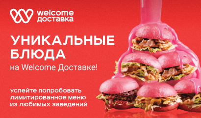 Розовые бургеры на Welcome Доставке!