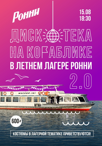 Дискотека на кораблике в летнем лагере «Ронни» 2.0