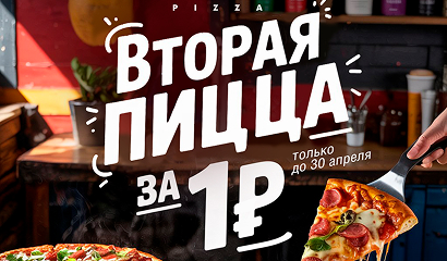 Вторая пицца всего за 1₽!