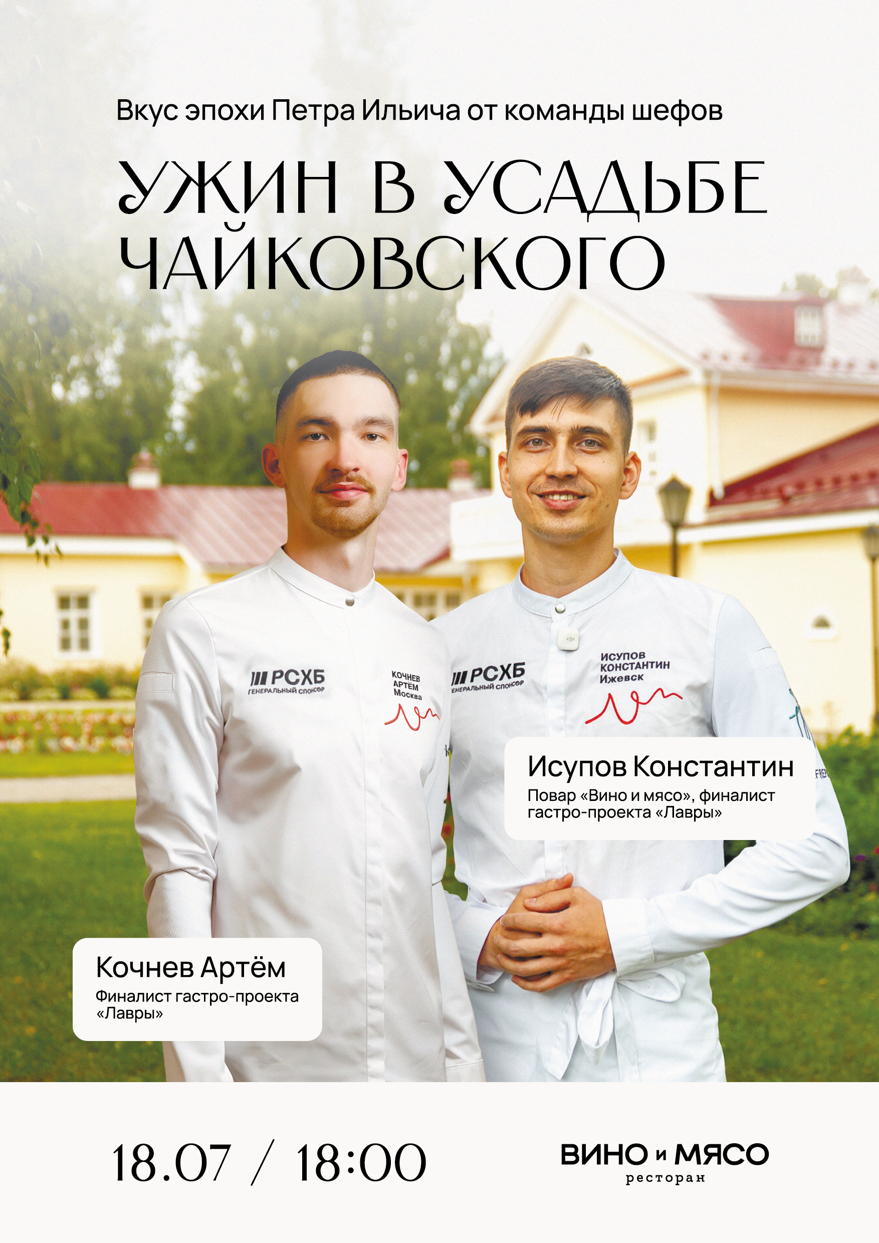 Гастроужин «Ужин в усадьбе Чайковского»