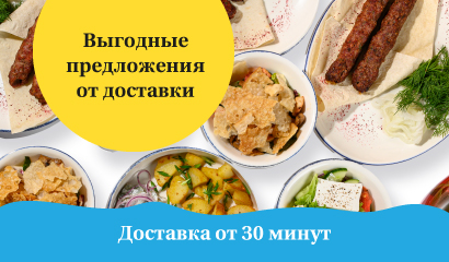 Выгодные предложения от «Welcome доставки» в «Ялте»