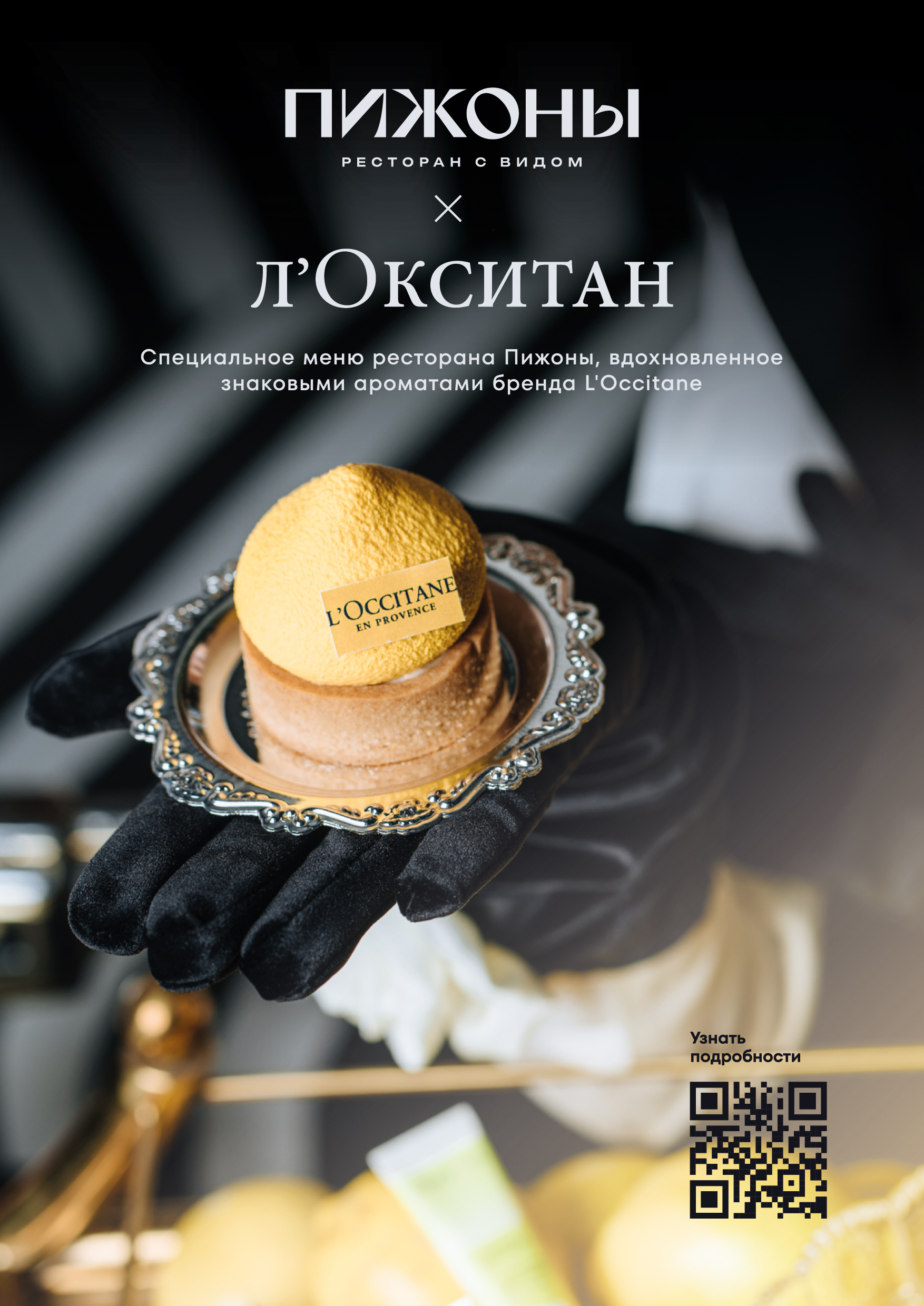 Пижоны Х Л'ОКСИТАН 