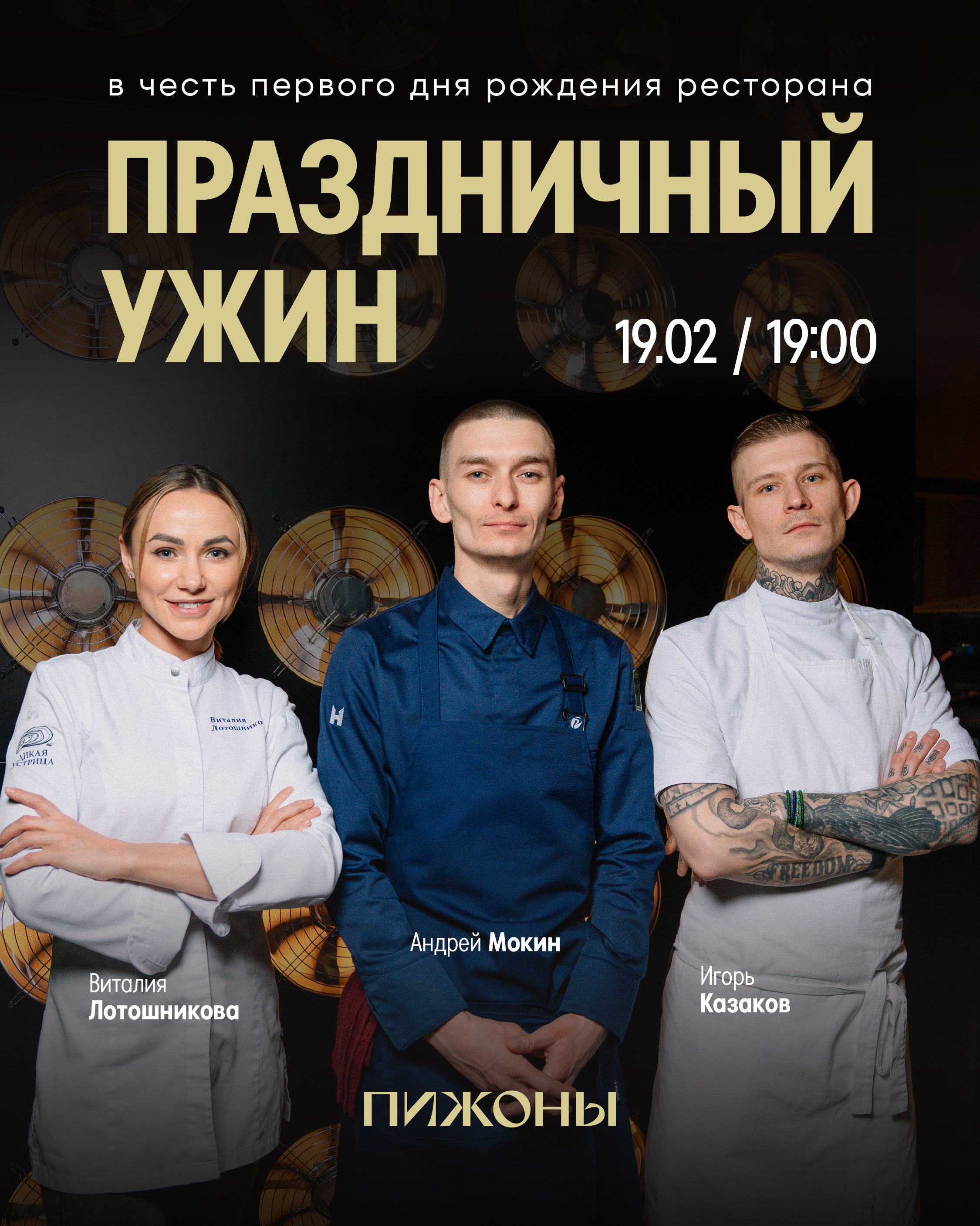 Праздничный ужин в ресторане «Пижоны»