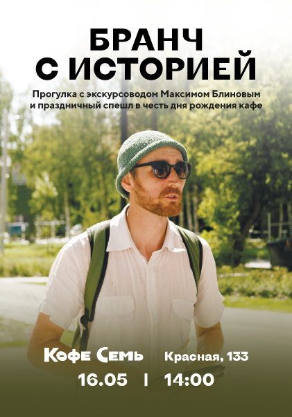 Праздничный бранч с прогулкой-экскурсией  в честь дня рождения «Кофе Семь на Красной»