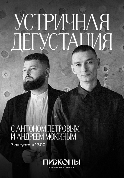 Устричная дегустация 